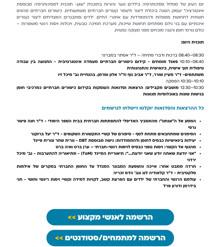 יום העיון של מסלול פסיכותרפיה בילדים נוער והורות